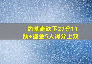约基奇砍下27分11助 掘金5人得分上双